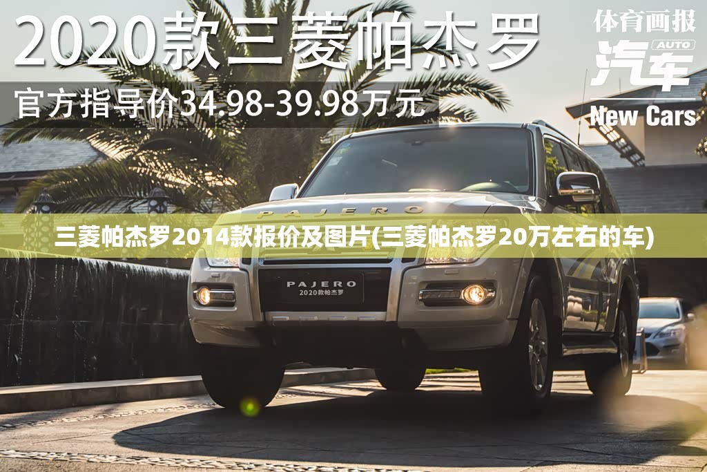 三菱帕杰罗2014款报价及图片(三菱帕杰罗20万左右的车) 三菱帕杰罗2014款报价及图片(三菱帕杰罗20万左右的车)