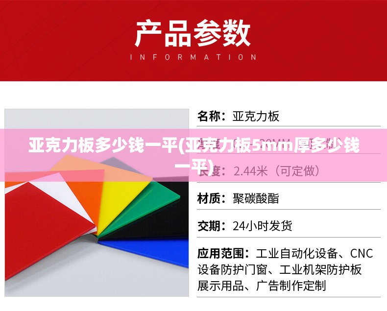亚克力板多少钱一平(亚克力板5mm厚多少钱一平) 亚克力板多少钱一平(亚克力板5mm厚多少钱一平)