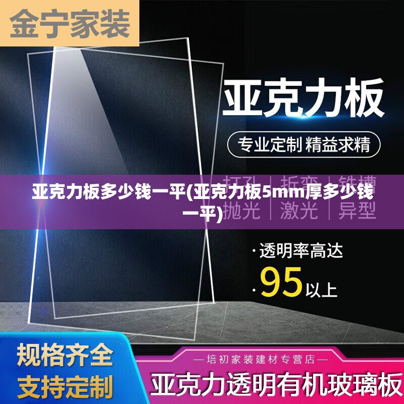 亚克力板多少钱一平(亚克力板5mm厚多少钱一平) 亚克力板多少钱一平(亚克力板5mm厚多少钱一平)