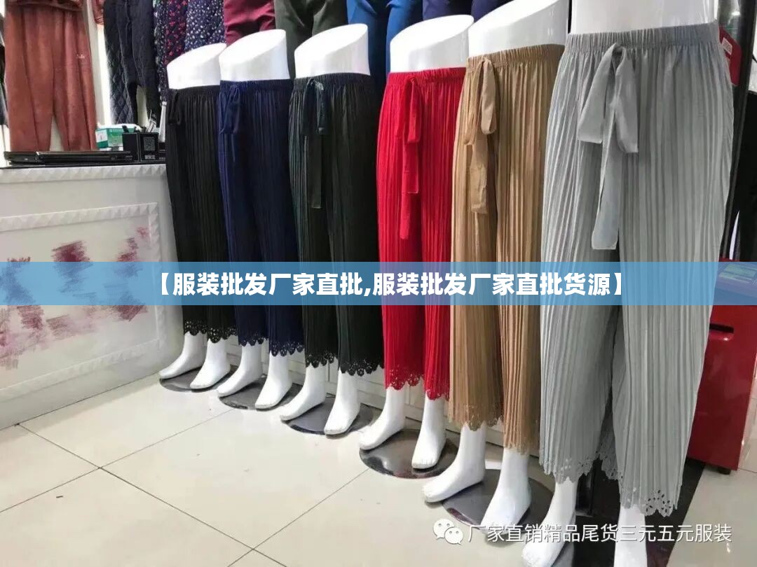 【服装批发厂家直批,服装批发厂家直批货源】