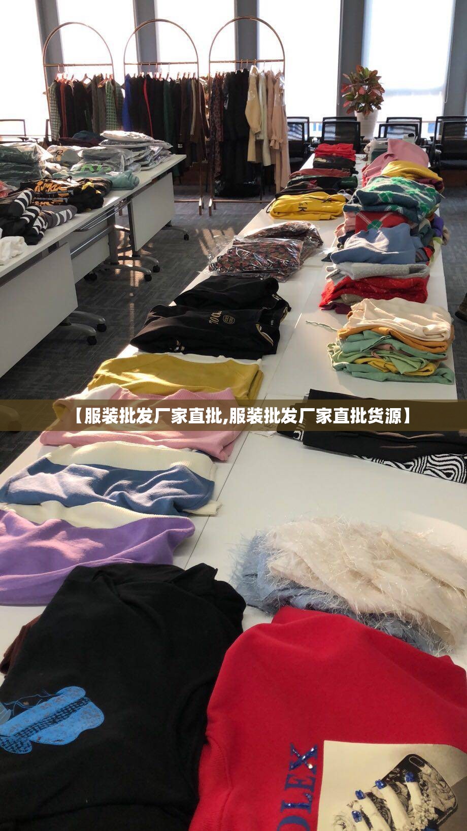 【服装批发厂家直批,服装批发厂家直批货源】