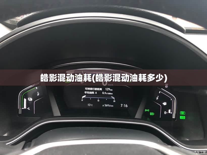 皓影混动油耗(皓影混动油耗多少) 皓影混动油耗(皓影混动油耗多少)