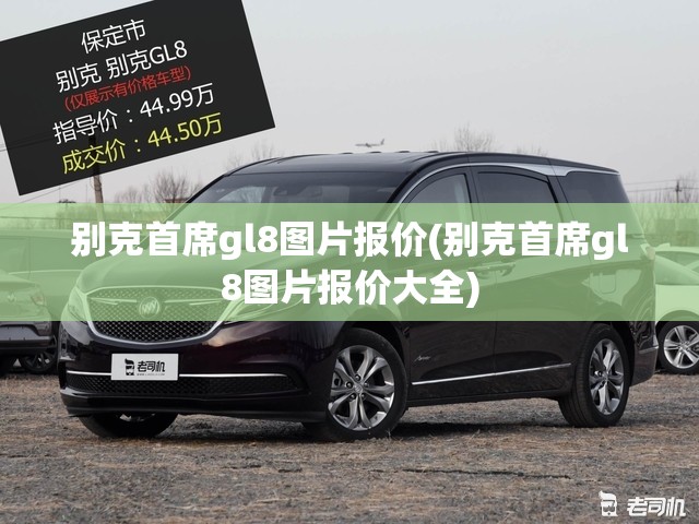 别克首席gl8图片报价(别克首席gl8图片报价大全) 别克首席gl8图片报价(别克首席gl8图片报价大全)