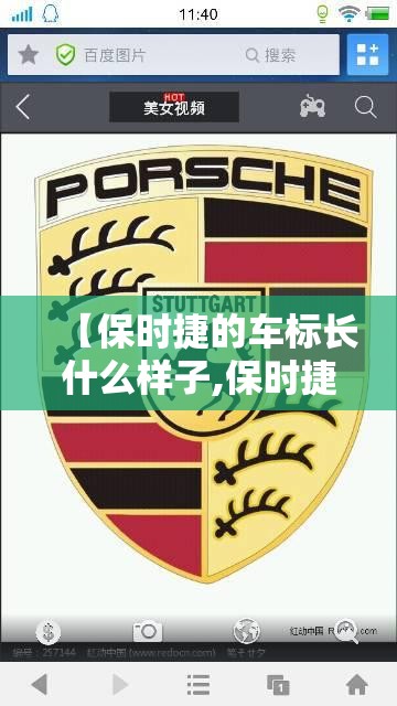 【保时捷的车标长什么样子,保时捷的车标长什么样子图片】 【保时捷的车标长什么样子,保时捷的车标长什么样子图片】