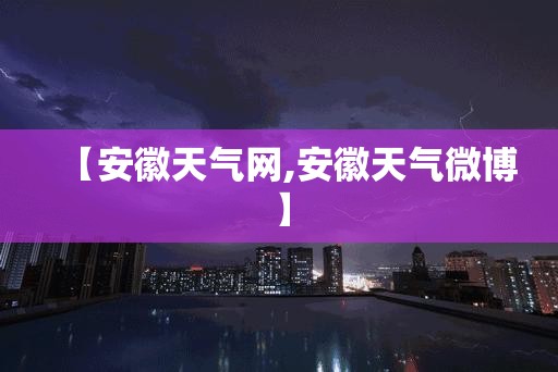 【安徽天气网,安徽天气微博】 【安徽天气网,安徽天气微博】