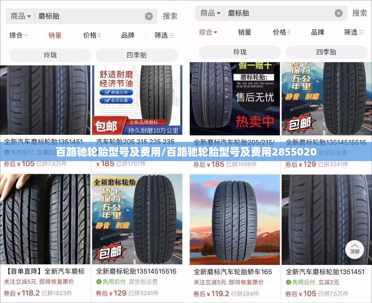百路驰轮胎型号及费用/百路驰轮胎型号及费用2855020 百路驰轮胎型号及费用/百路驰轮胎型号及费用2855020