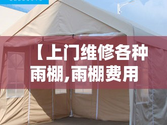 【上门维修各种雨棚,雨棚费用报价表】 【上门维修各种雨棚,雨棚费用报价表】
