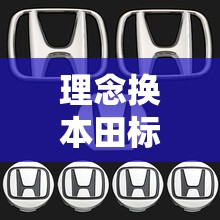 理念换本田标志合法吗/本田理念车标怎么不一样