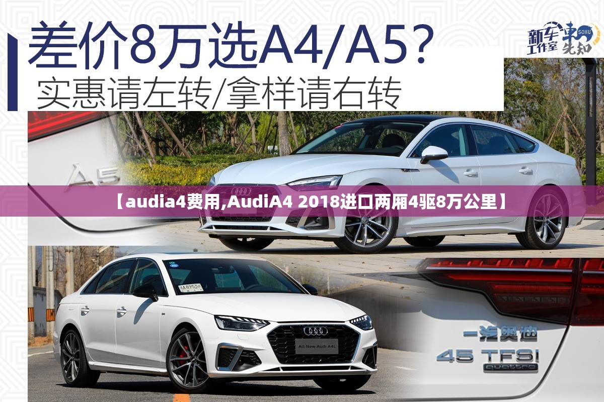 【audia4费用,AudiA4 2018进口两厢4驱8万公里】