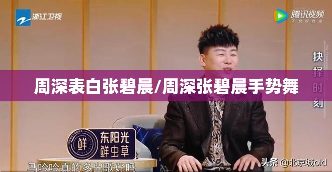 周深表白张碧晨/周深张碧晨手势舞 周深表白张碧晨/周深张碧晨手势舞
