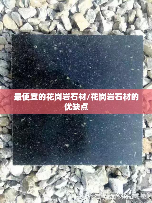 最便宜的花岗岩石材/花岗岩石材的优缺点