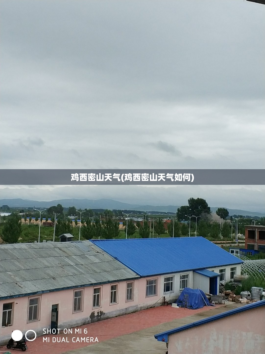 鸡西密山天气(鸡西密山天气如何) 鸡西密山天气(鸡西密山天气如何)