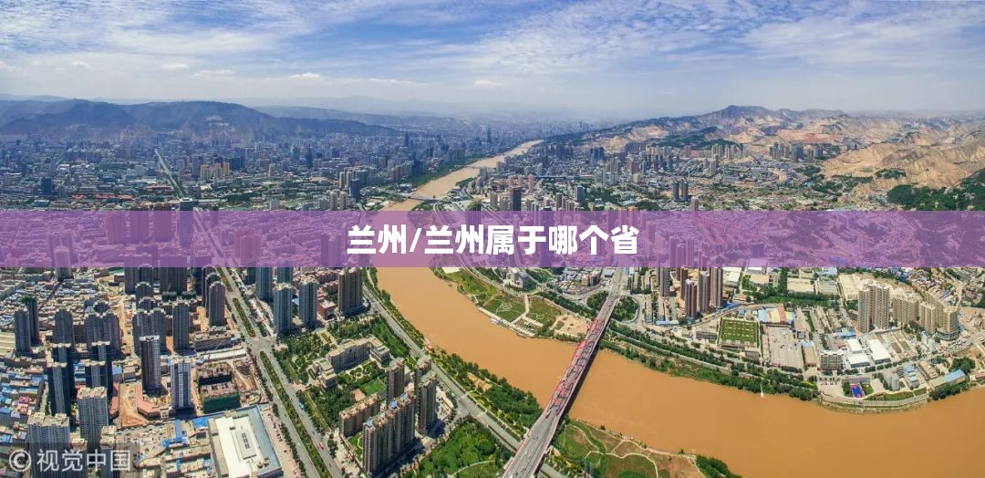 兰州/兰州属于哪个省 兰州/兰州属于哪个省