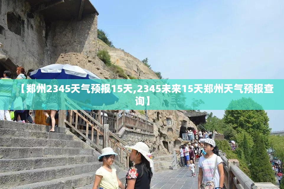 【郑州2345天气预报15天,2345未来15天郑州天气预报查询】 【郑州2345天气预报15天,2345未来15天郑州天气预报查询】