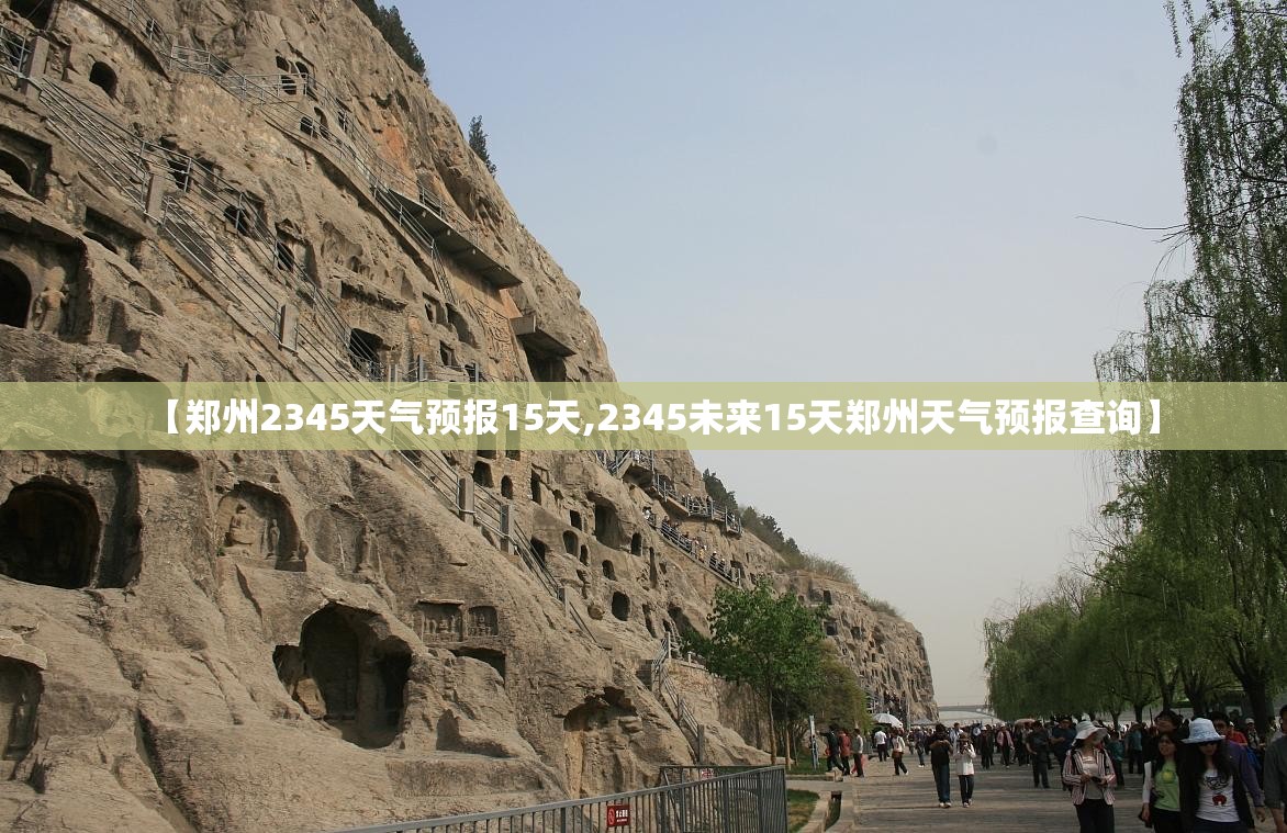 【郑州2345天气预报15天,2345未来15天郑州天气预报查询】 【郑州2345天气预报15天,2345未来15天郑州天气预报查询】