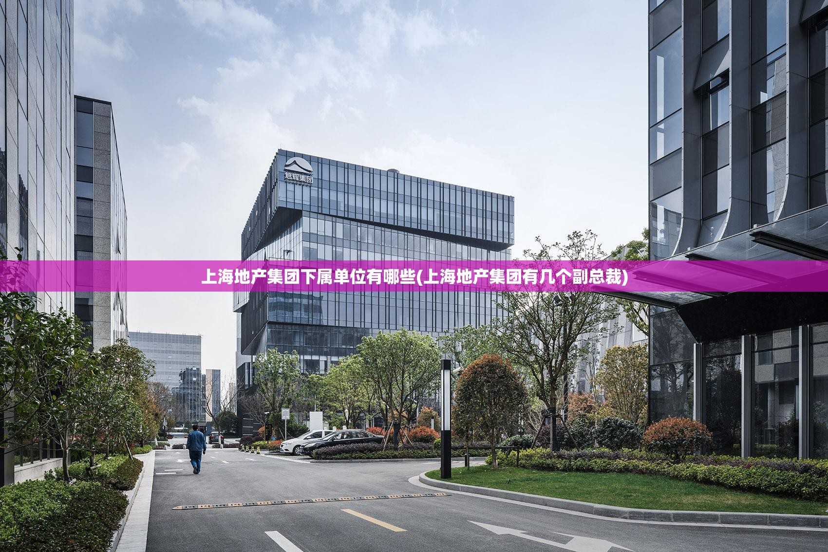 上海地产集团下属单位有哪些(上海地产集团有几个副总裁) 上海地产集团下属单位有哪些(上海地产集团有几个副总裁)