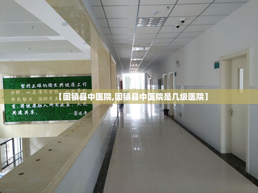 【固镇县中医院,固镇县中医院是几级医院】