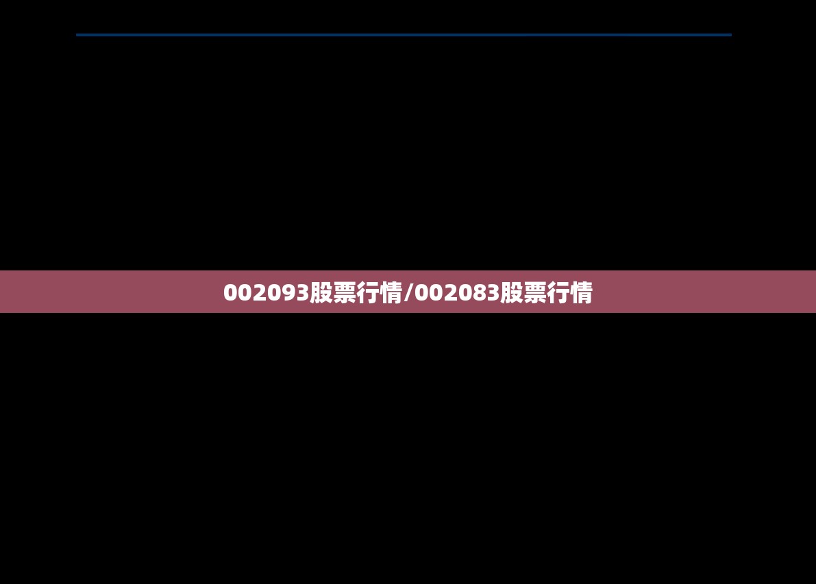 002093股票行情/002083股票行情