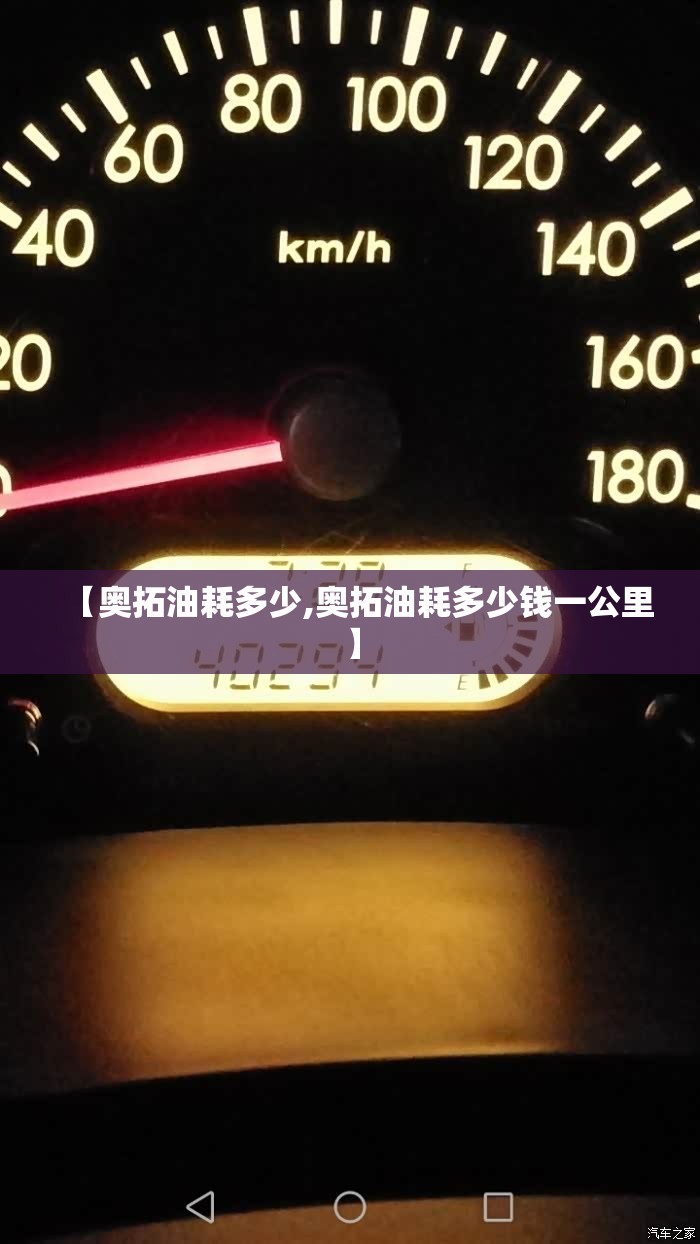 【奥拓油耗多少,奥拓油耗多少钱一公里】