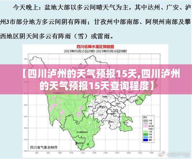 【四川泸州的天气预报15天,四川泸州的天气预报15天查询程度】