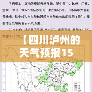 【四川泸州的天气预报15天,四川泸州的天气预报15天查询程度】