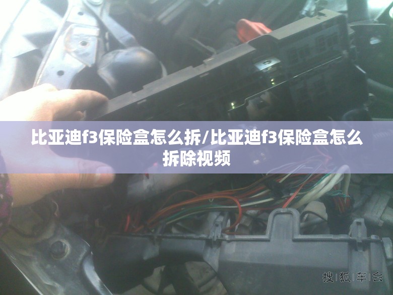 比亚迪f3保险盒怎么拆/比亚迪f3保险盒怎么拆除视频 比亚迪f3保险盒怎么拆/比亚迪f3保险盒怎么拆除视频