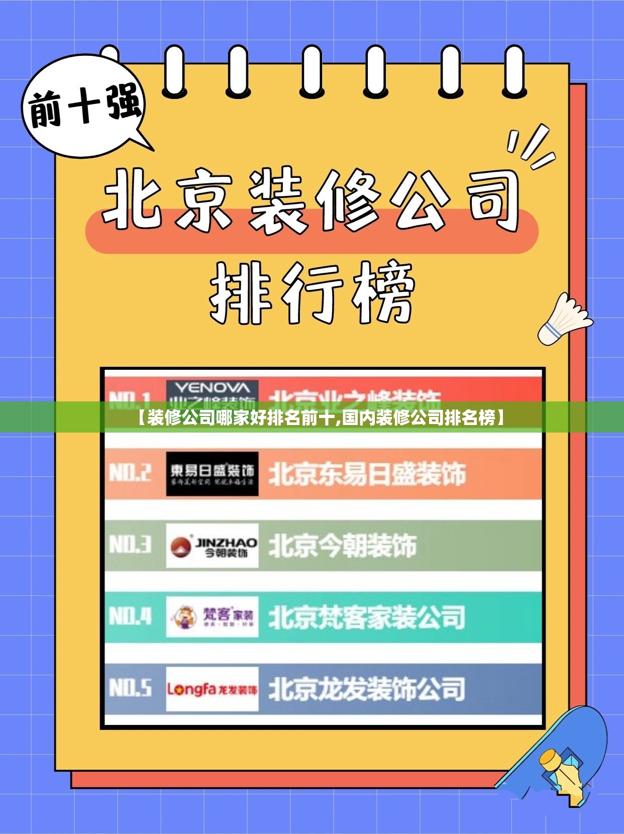 【装修公司哪家好排名前十,国内装修公司排名榜】
