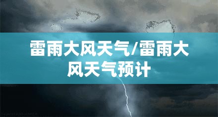 雷雨大风天气/雷雨大风天气预计 雷雨大风天气/雷雨大风天气预计