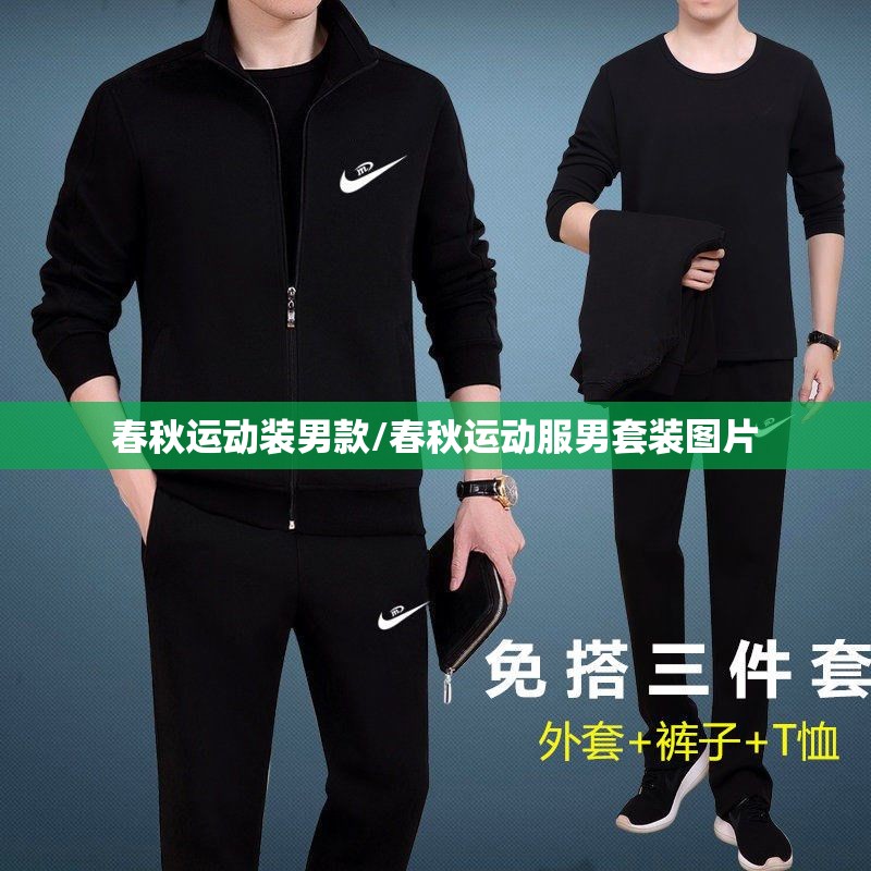春秋运动装男款/春秋运动服男套装图片 春秋运动装男款/春秋运动服男套装图片