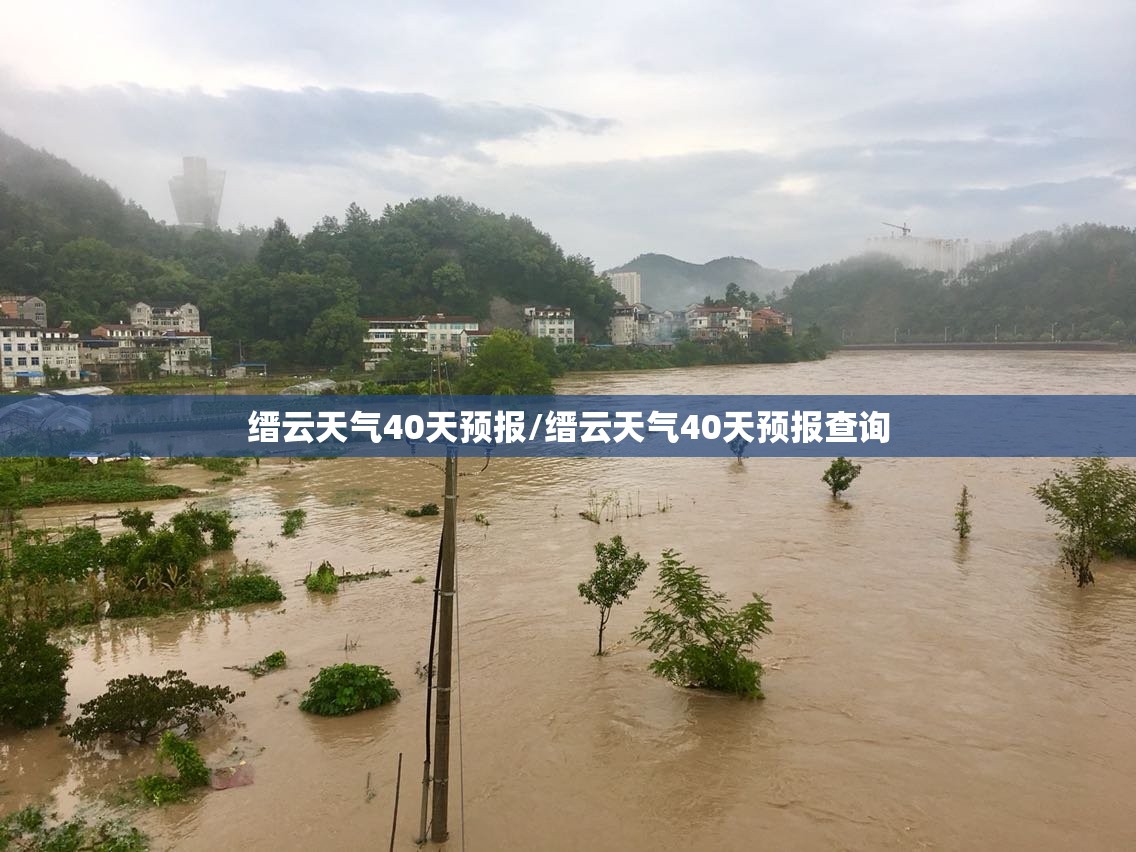 缙云天气40天预报/缙云天气40天预报查询