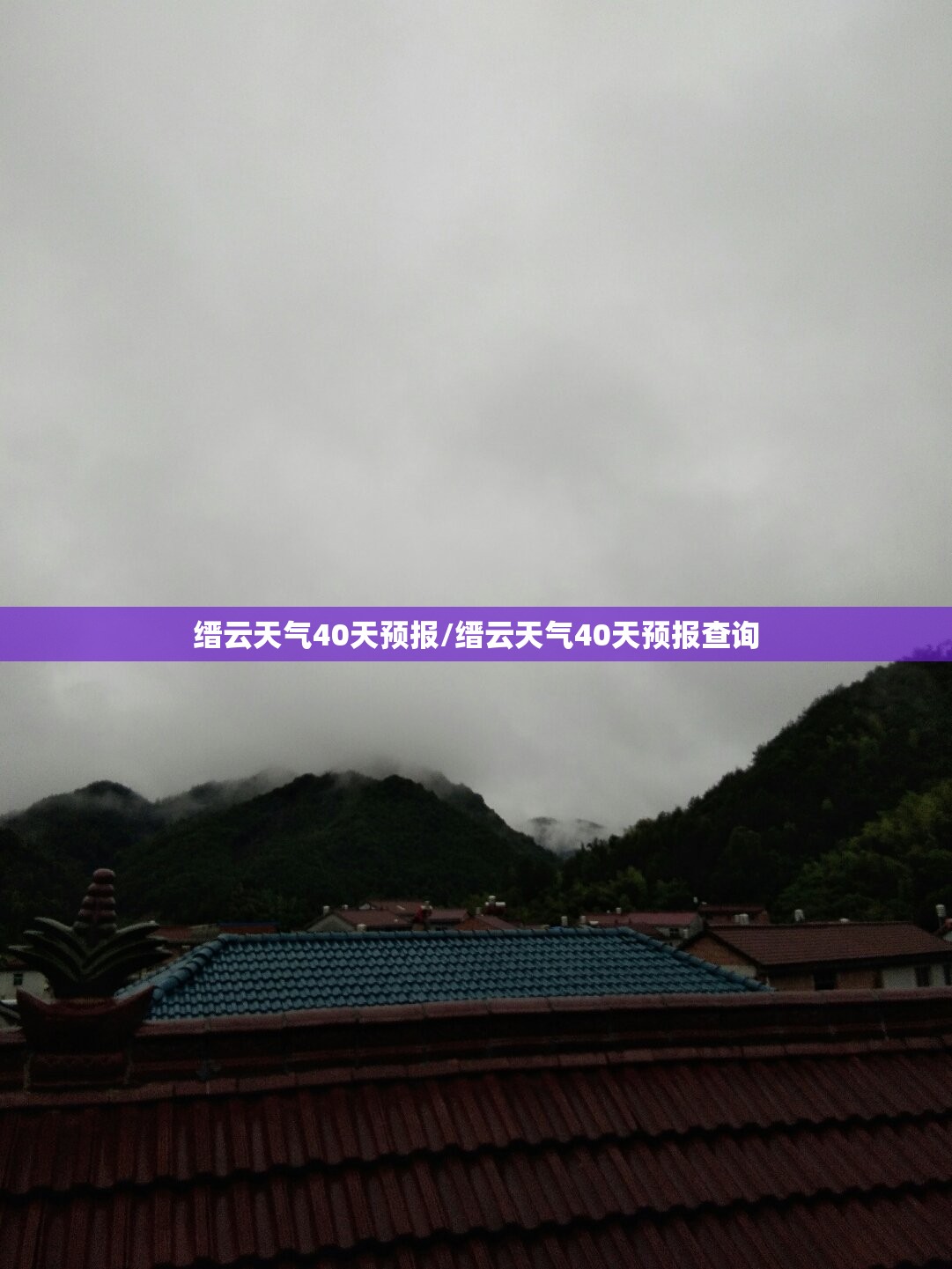 缙云天气40天预报/缙云天气40天预报查询