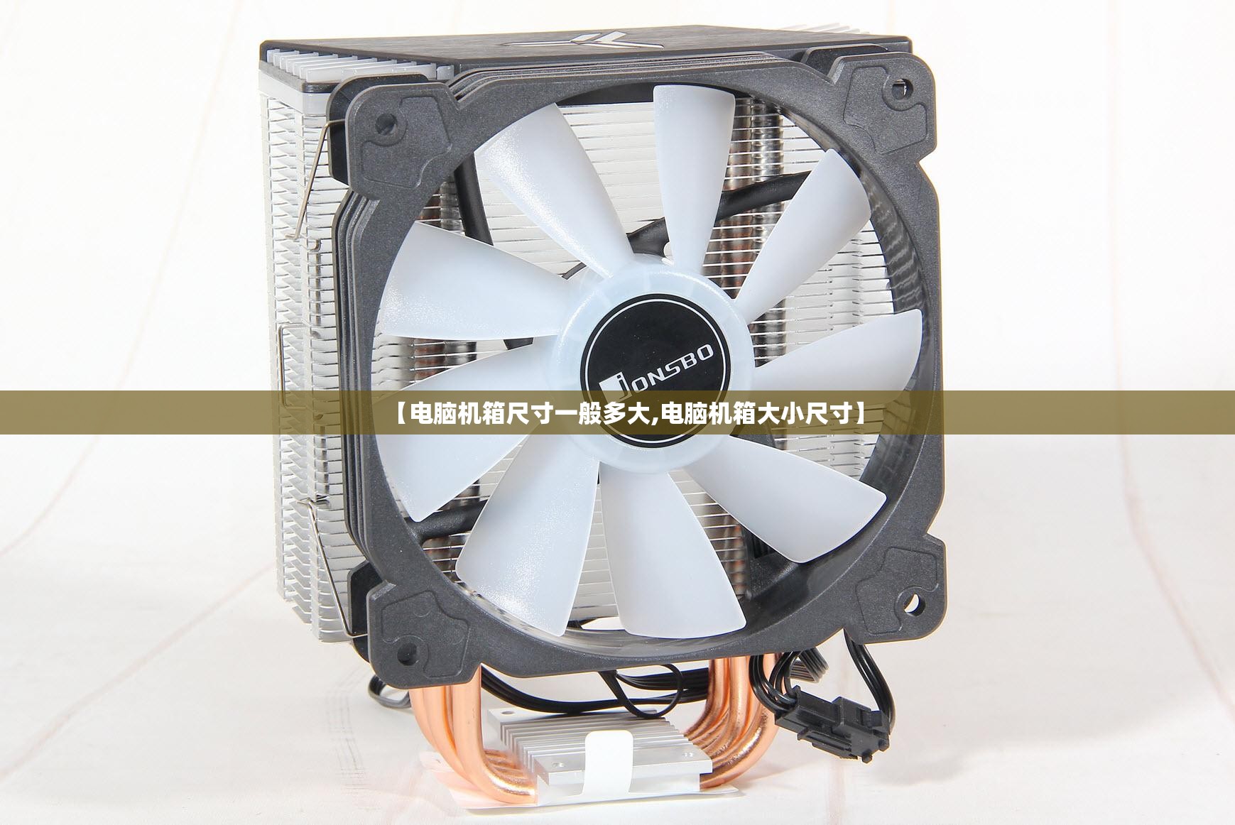 【电脑机箱尺寸一般多大,电脑机箱大小尺寸】 【电脑机箱尺寸一般多大,电脑机箱大小尺寸】