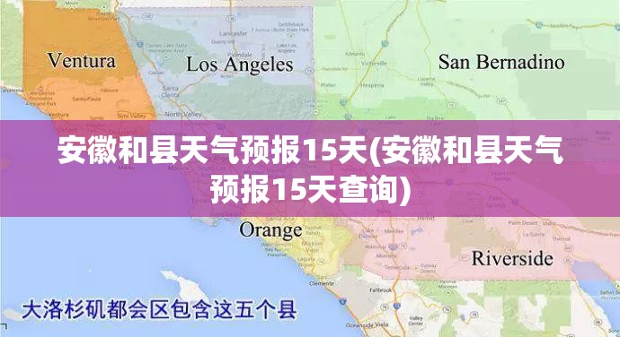 安徽和县天气预报15天(安徽和县天气预报15天查询) 安徽和县天气预报15天(安徽和县天气预报15天查询)