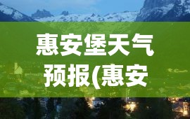 惠安堡天气预报(惠安堡天气预报15天)
