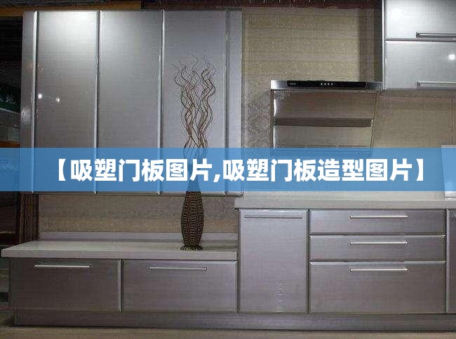 【吸塑门板图片,吸塑门板造型图片】 【吸塑门板图片,吸塑门板造型图片】