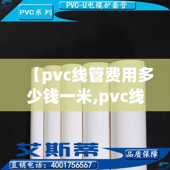 【pvc线管费用多少钱一米,pvc线管人工多少钱一米】