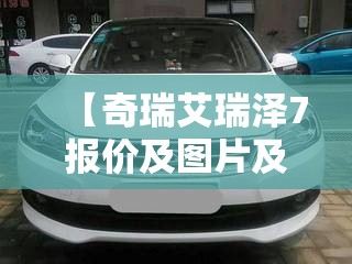 【奇瑞艾瑞泽7报价及图片及报价,奇瑞艾瑞泽8报价】 【奇瑞艾瑞泽7报价及图片及报价,奇瑞艾瑞泽8报价】