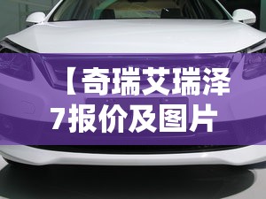 【奇瑞艾瑞泽7报价及图片及报价,奇瑞艾瑞泽8报价】 【奇瑞艾瑞泽7报价及图片及报价,奇瑞艾瑞泽8报价】