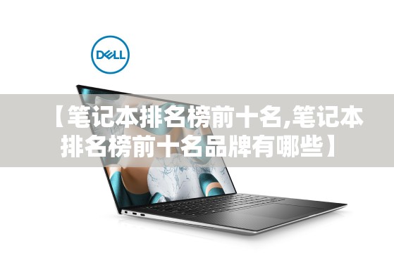 【笔记本排名榜前十名,笔记本排名榜前十名品牌有哪些】 【笔记本排名榜前十名,笔记本排名榜前十名品牌有哪些】