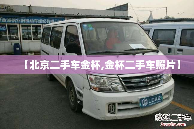【北京二手车金杯,金杯二手车照片】