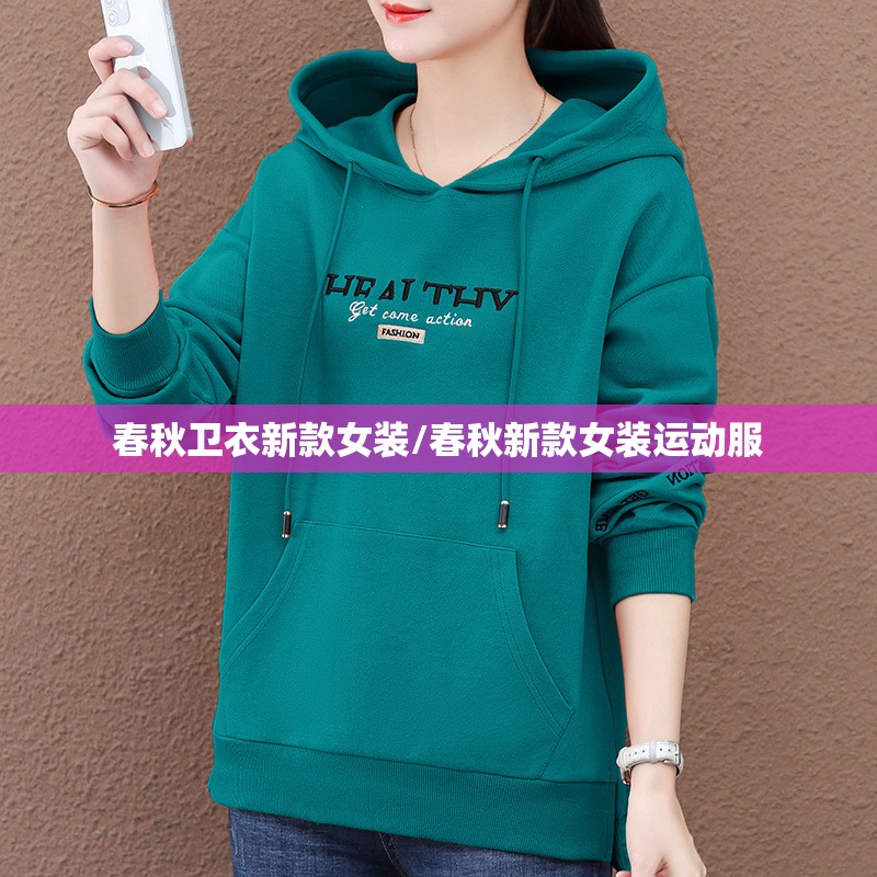 春秋卫衣新款女装/春秋新款女装运动服 春秋卫衣新款女装/春秋新款女装运动服
