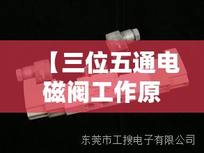 【三位五通电磁阀工作原理动画,二位五通电磁阀的工作原理动画图】 【三位五通电磁阀工作原理动画,二位五通电磁阀的工作原理动画图】