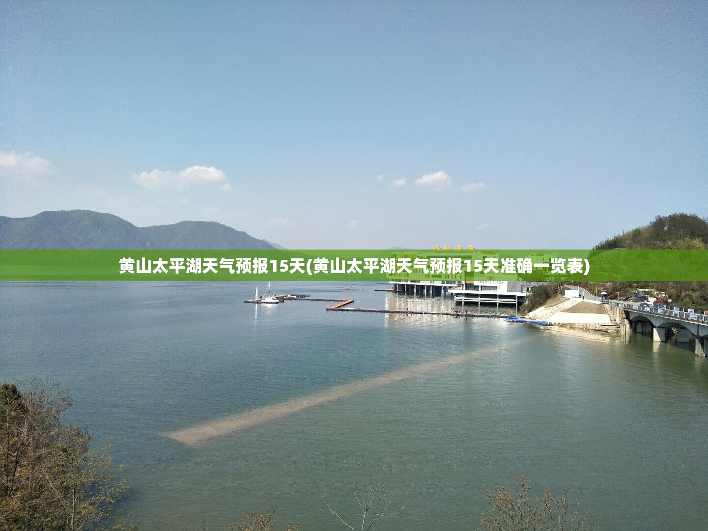 黄山太平湖天气预报15天(黄山太平湖天气预报15天准确一览表)