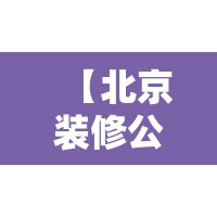 【北京装修公司哪家口碑比较好,老房翻新怎么做最省钱】 【北京装修公司哪家口碑比较好,老房翻新怎么做最省钱】