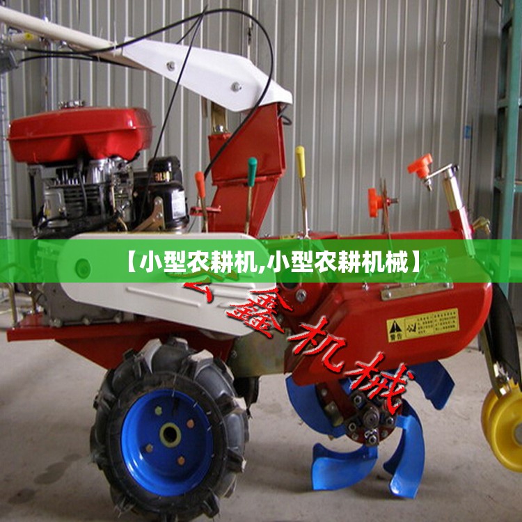【小型农耕机,小型农耕机械】