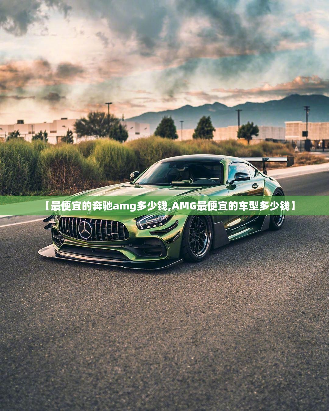 【最便宜的奔驰amg多少钱,AMG最便宜的车型多少钱】 【最便宜的奔驰amg多少钱,AMG最便宜的车型多少钱】