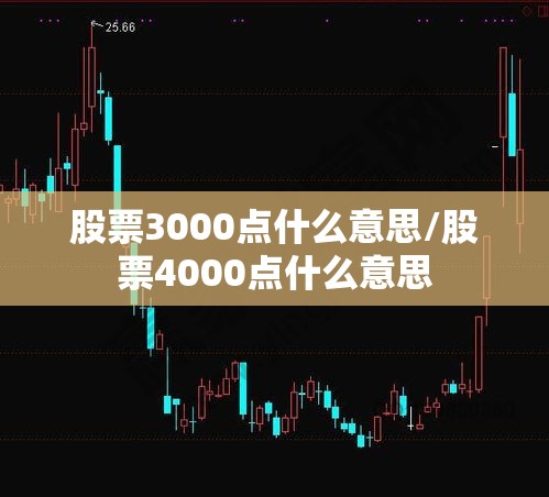 股票3000点什么意思/股票4000点什么意思 股票3000点什么意思/股票4000点什么意思