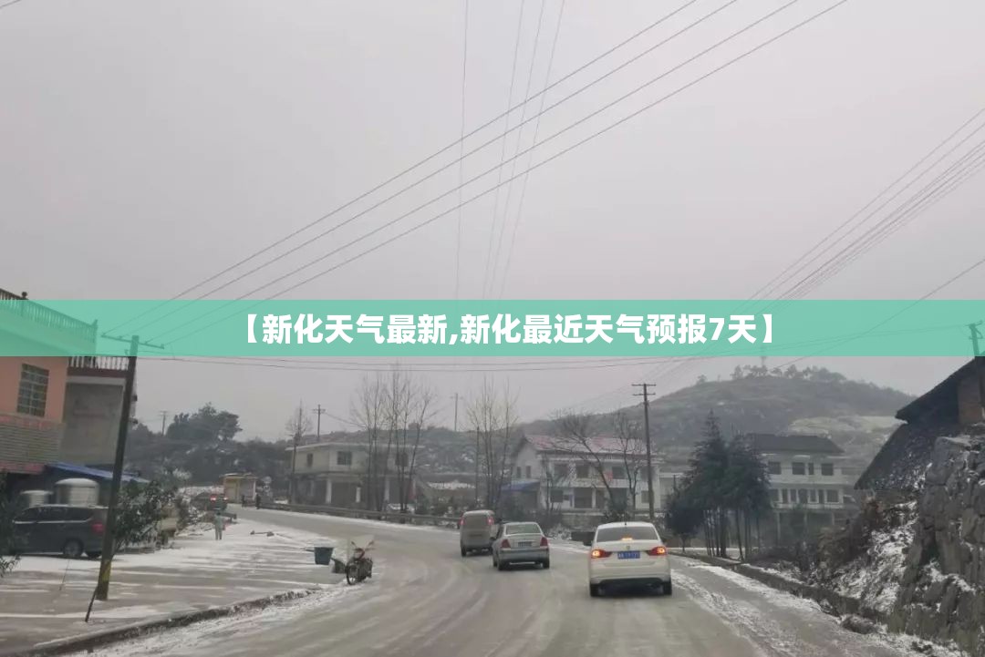 【新化天气最新,新化最近天气预报7天】