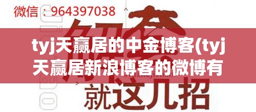 tyj天赢居的中金博客(tyj天赢居新浪博客的微博有哪些) tyj天赢居的中金博客(tyj天赢居新浪博客的微博有哪些)