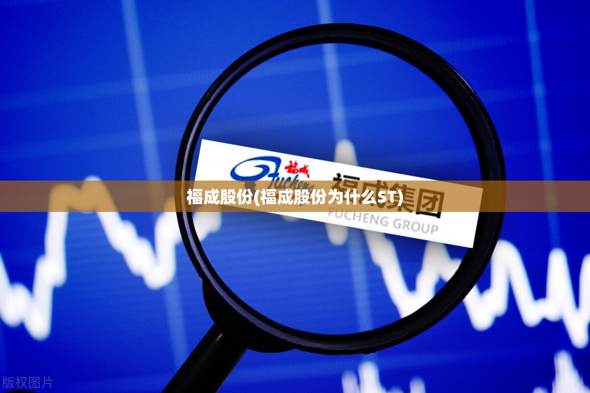 福成股份(福成股份为什么ST) 福成股份(福成股份为什么ST)
